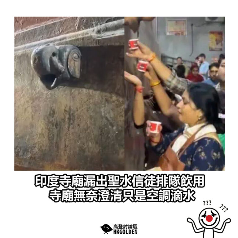 【印度寺廟漏出聖水信徒排隊飲用 寺廟無奈澄清只是空調滴水】