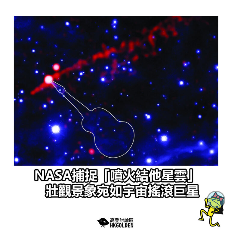 【NASA捕捉「噴火結他星雲」 壯觀景象宛如宇宙搖滾巨星】
