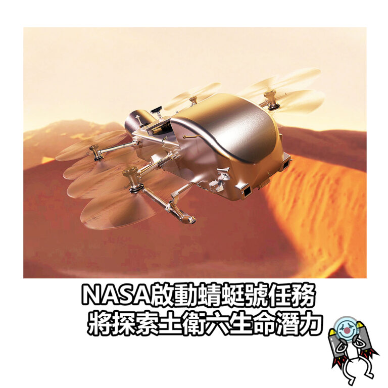 【 NASA啟動蜻蜓號任務 將探索土衛六生命潛力】