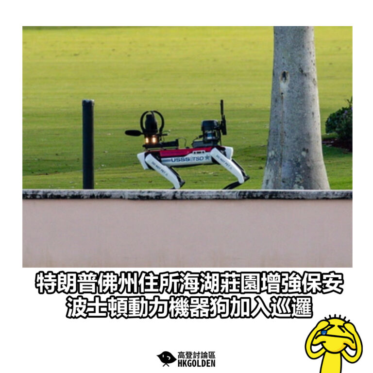 【特朗普佛州住所海湖莊園增強保安 波士頓動力機器狗加入巡邏】