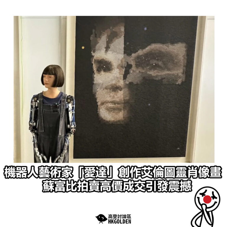 【機械人藝術家「愛達」創作艾倫圖靈肖像畫　蘇富比拍賣高價成交引發震撼】
