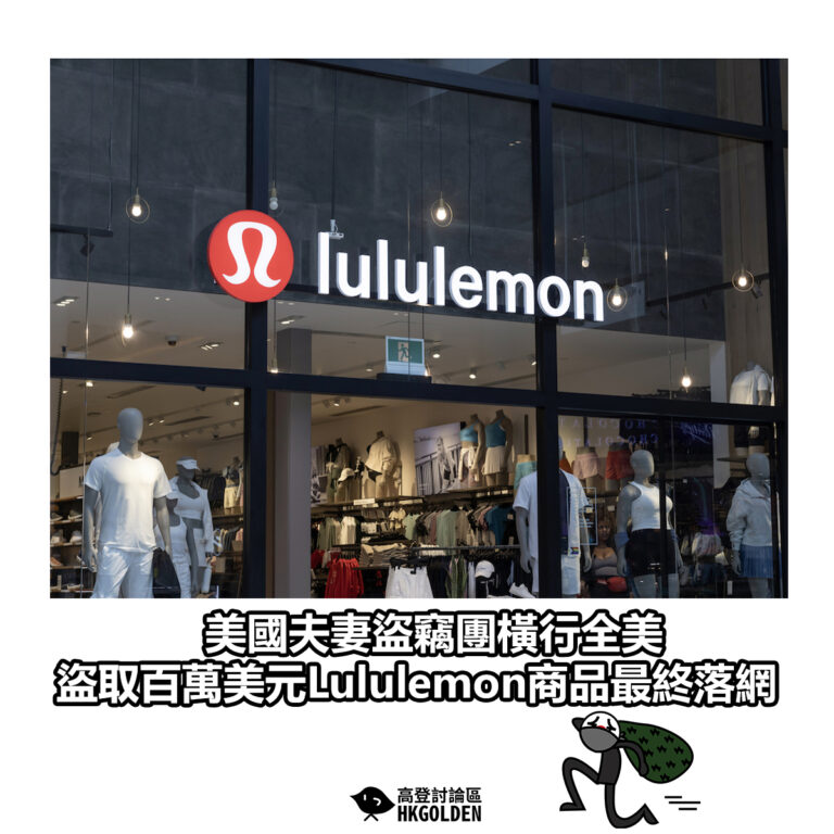 【美國夫妻盜竊團橫行全美 盜取百萬美元Lululemon商品最終落網】