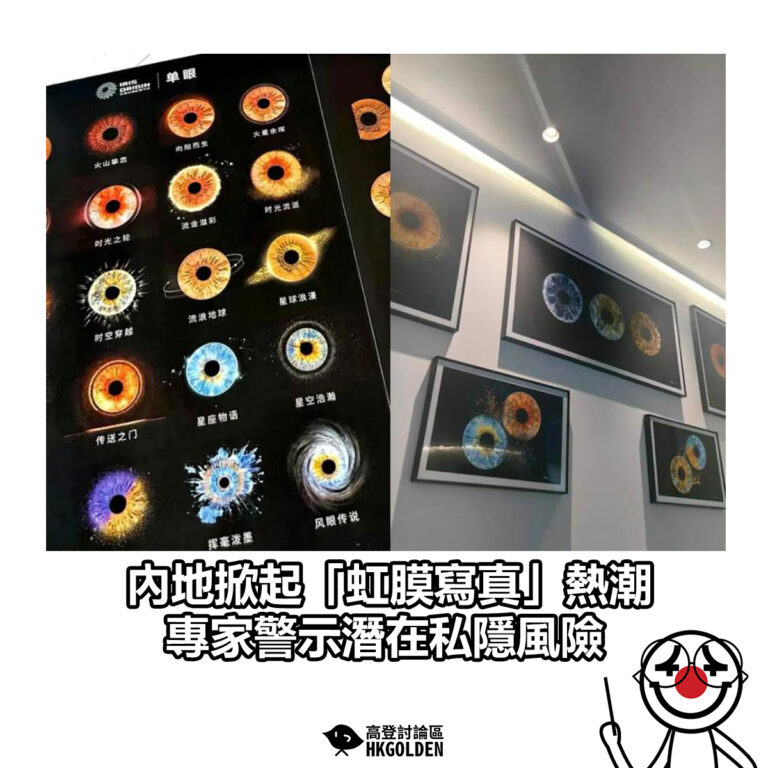【內地掀起「虹膜寫真」熱潮　專家警示潛在私隱風險】