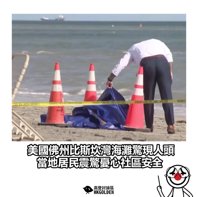 【美國佛州比斯坎灣海灘驚現人頭　當地居民震驚憂心社區安全】