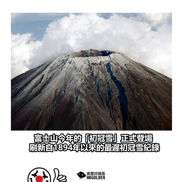 【富士山今年的「初冠雪」正式登場 刷新自1894年以來的最遲初冠雪紀錄】
