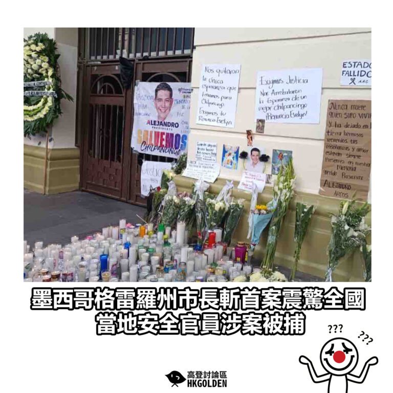 【墨西哥格雷羅州市長斬首案震驚全國　當地安全官員涉案被捕】