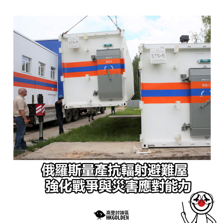 【 俄羅斯量產抗輻射避難屋 強化戰爭與災害應對能力】