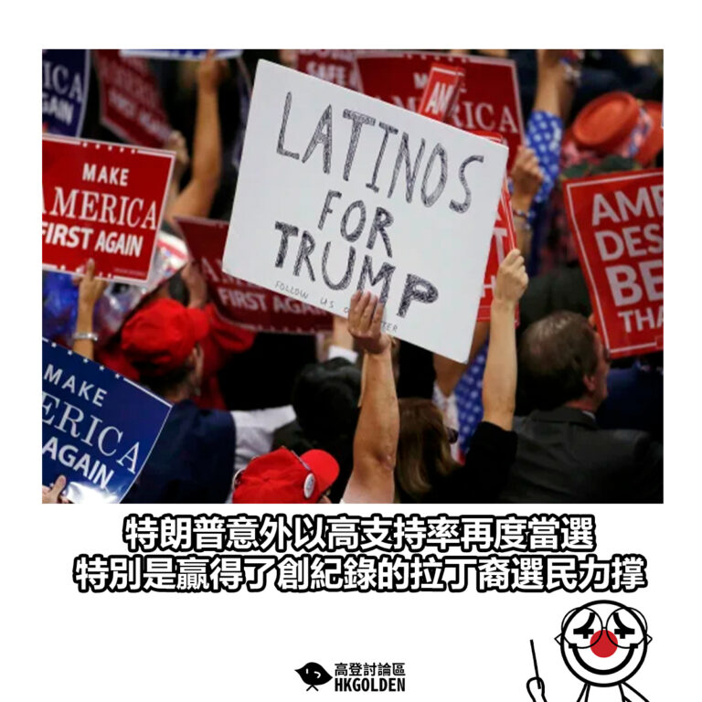 【特朗普意外以高支持率再度當選 特別是贏得了創紀錄的拉丁裔選民力撑】