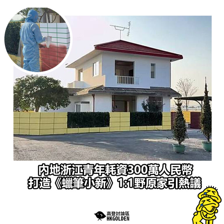 【內地浙江青年耗資300萬人民幣 打造《蠟筆小新》1:1野原家引熱議】