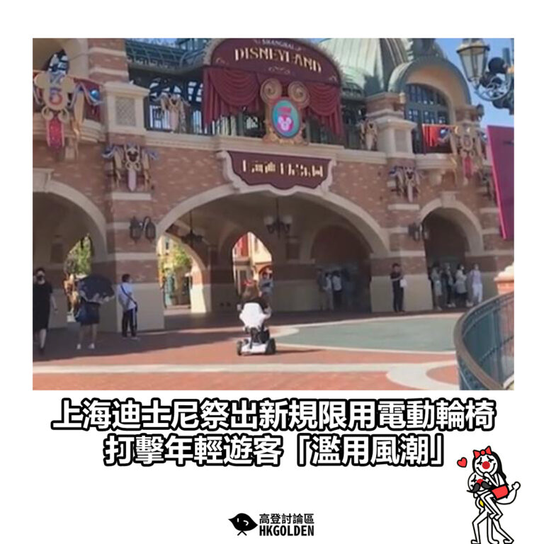【上海迪士尼祭出新規限用電動輪椅 打擊年輕遊客「濫用風潮」】