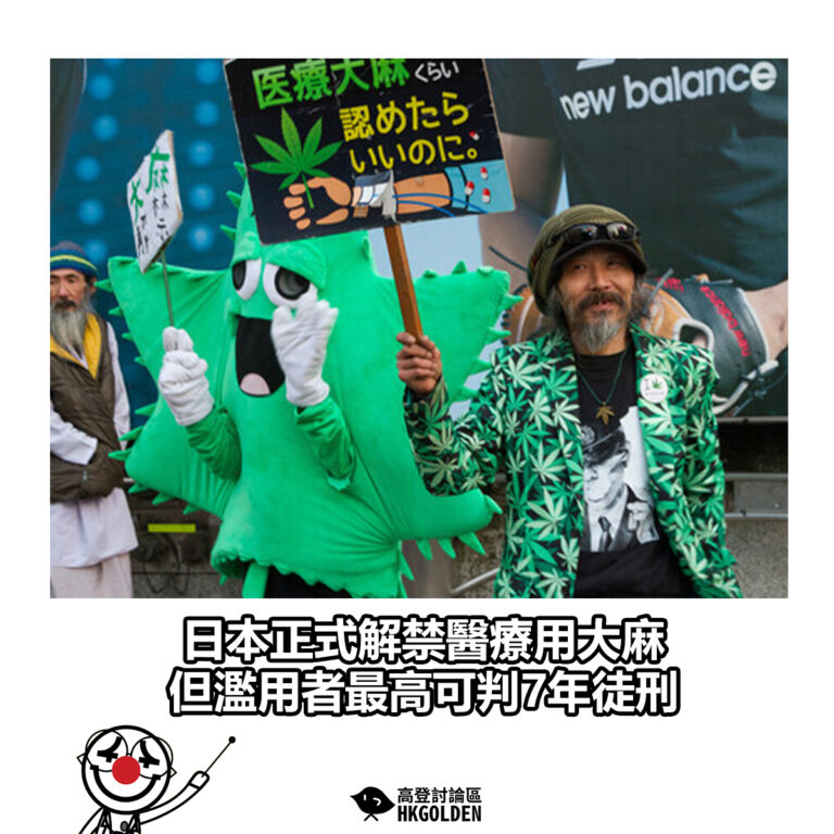 【日本正式解禁醫療用大麻　但濫用者最高可判7年徒刑】