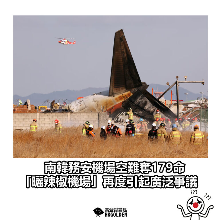 【南韓務安機場空難奪179命 「曬辣椒機場」再度引起廣泛爭議】