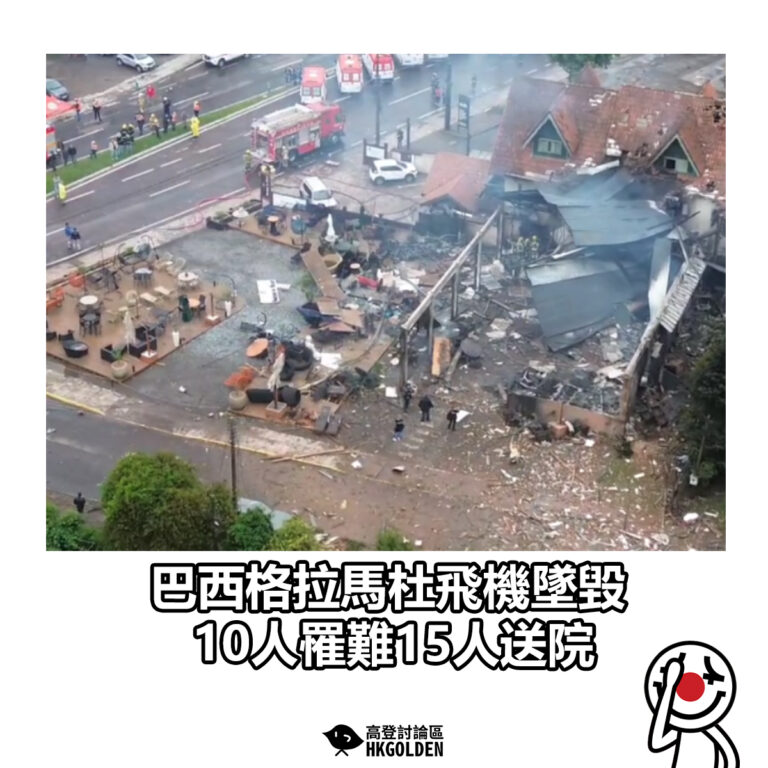 【 巴西格拉馬杜飛機墜毀　10人罹難15人送院】