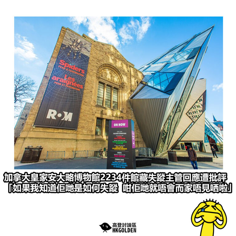 【加拿大皇家安大略博物館2234件館藏失蹤主管回應遭批評 「如果我知道佢哋是如何失蹤  咁佢哋就唔會而家唔見哂啦」】