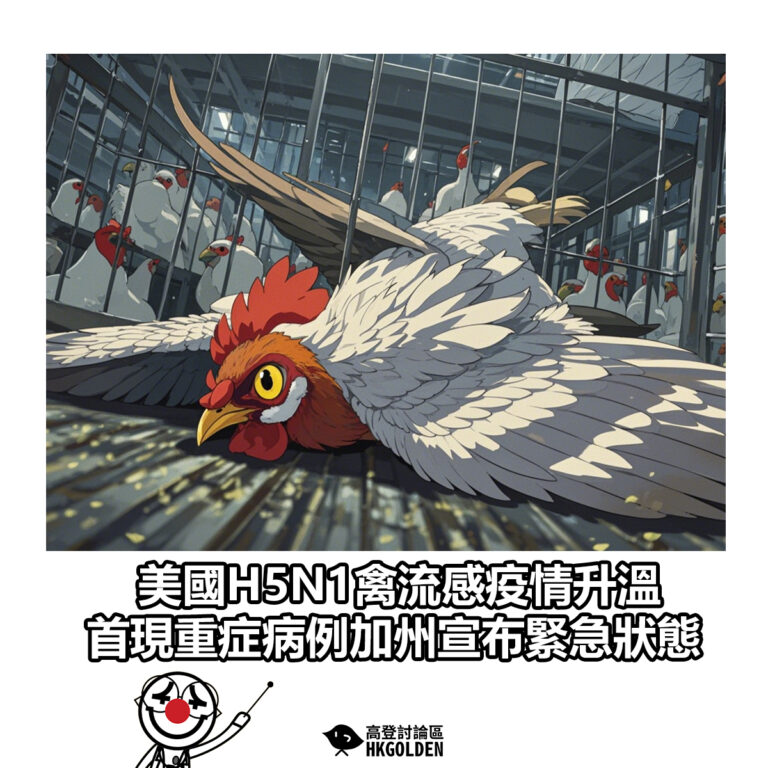 【美國H5N1禽流感疫情升溫 首現重症病例加州宣布緊急狀態】