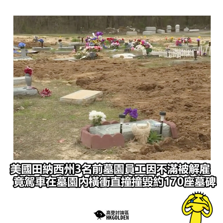 【美國田納西州3名前墓園員工因不滿被解雇 竟駕車在墓園內橫衝直撞撞毀約170座墓碑】