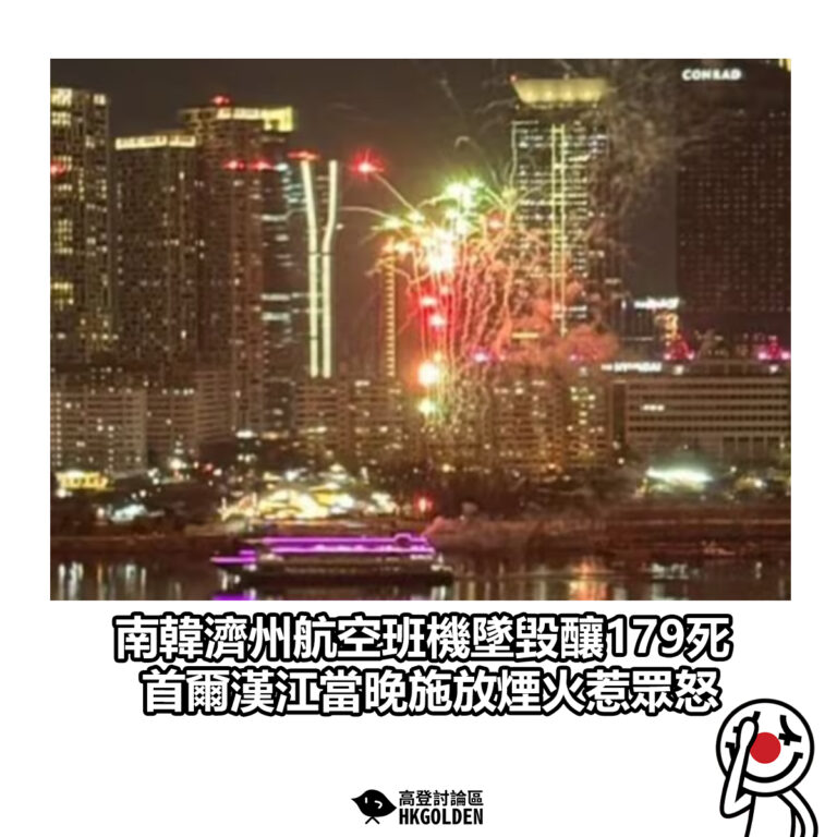 【南韓濟州航空班機墜毀釀179死　首爾漢江當晚施放煙火惹眾怒】