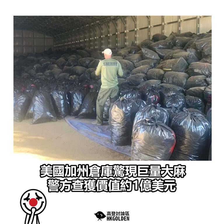 【美國加州倉庫驚現巨量大麻 警方查獲價值約1億美元】