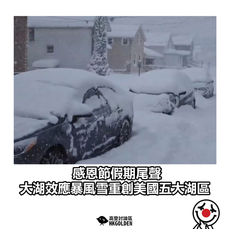 【感恩節假期尾聲 大湖效應暴風雪重創美國五大湖區】