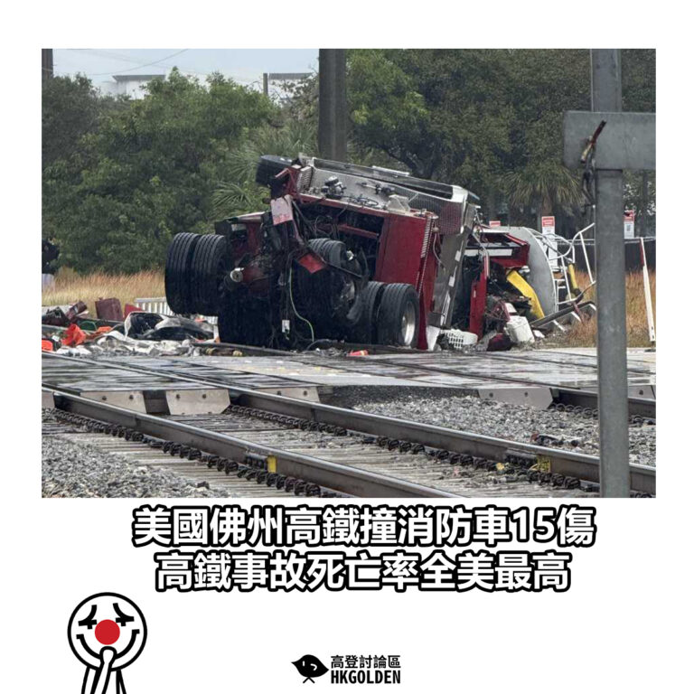 【美國佛州高鐵撞消防車15傷 高鐵事故死亡率全美最高】