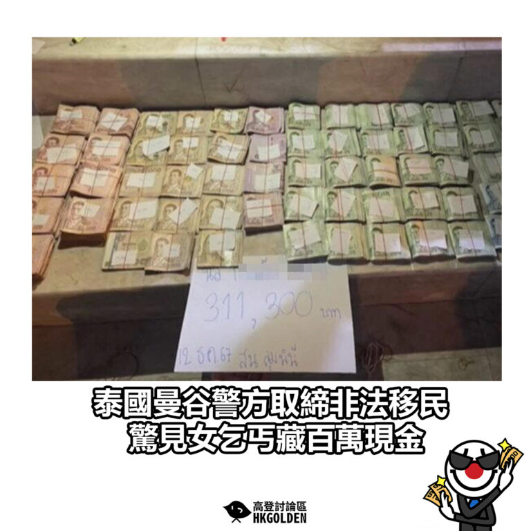 【泰國曼谷警方取締非法移民 驚見女乞丐藏百萬現金】