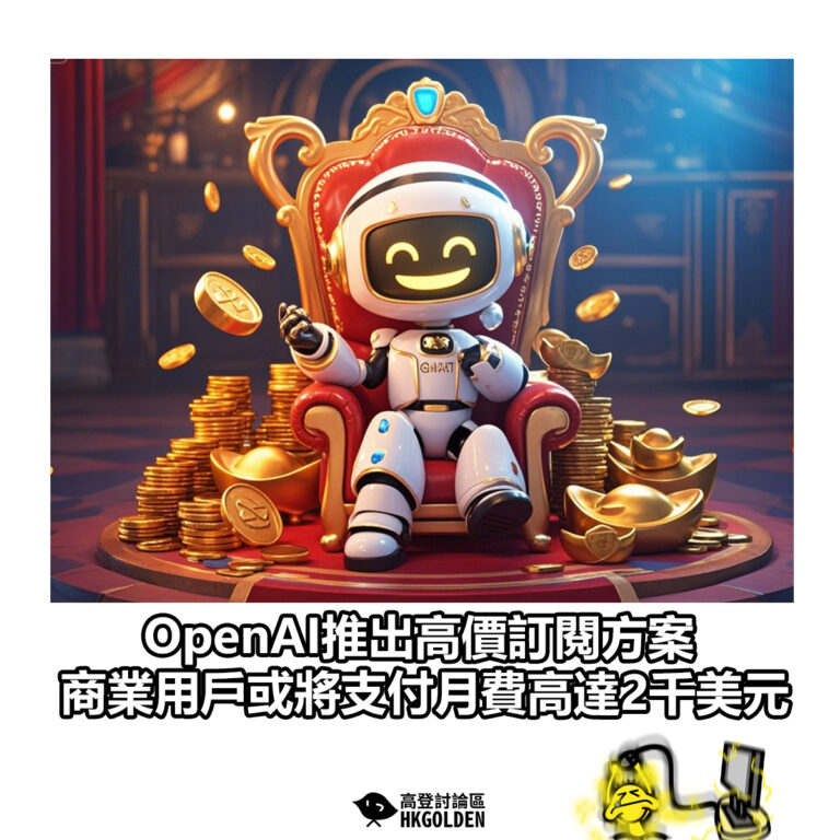 【OpenAI推出高價訂閱方案 商業用戶或將支付月費高達2千美元】