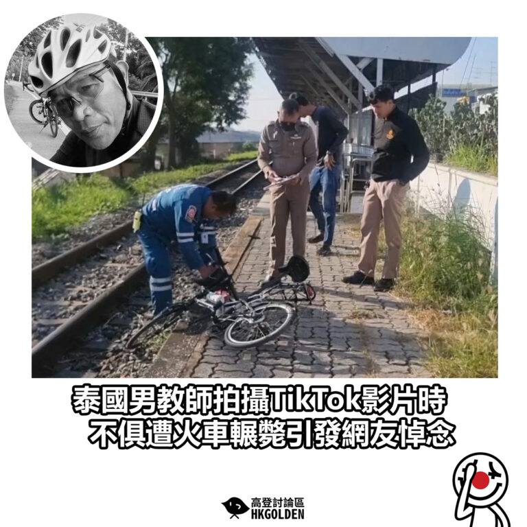 【泰國男教師拍攝TikTok影片時 不俱遭火車輾斃引發網友悼念】