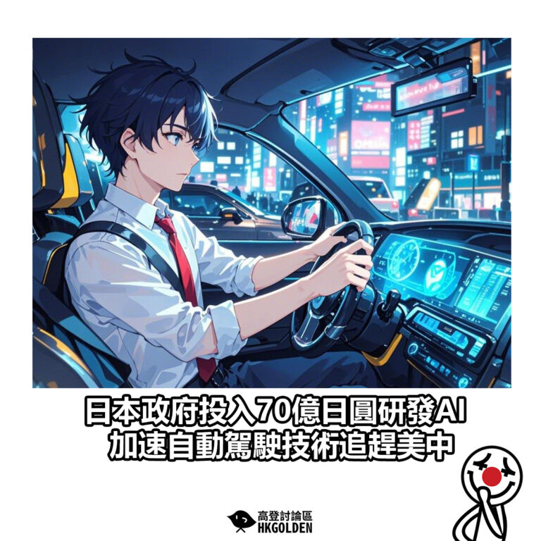 【日本政府投入70億日圓研發AI　加速自動駕駛技術追趕美中】