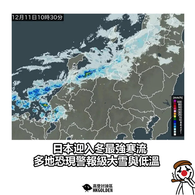 【日本迎入冬最強寒流 多地恐現警報級大雪與低溫】