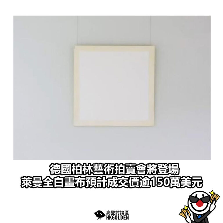 【德國柏林藝術拍賣會將登場 萊曼全白畫布預計成交價逾150萬美元】