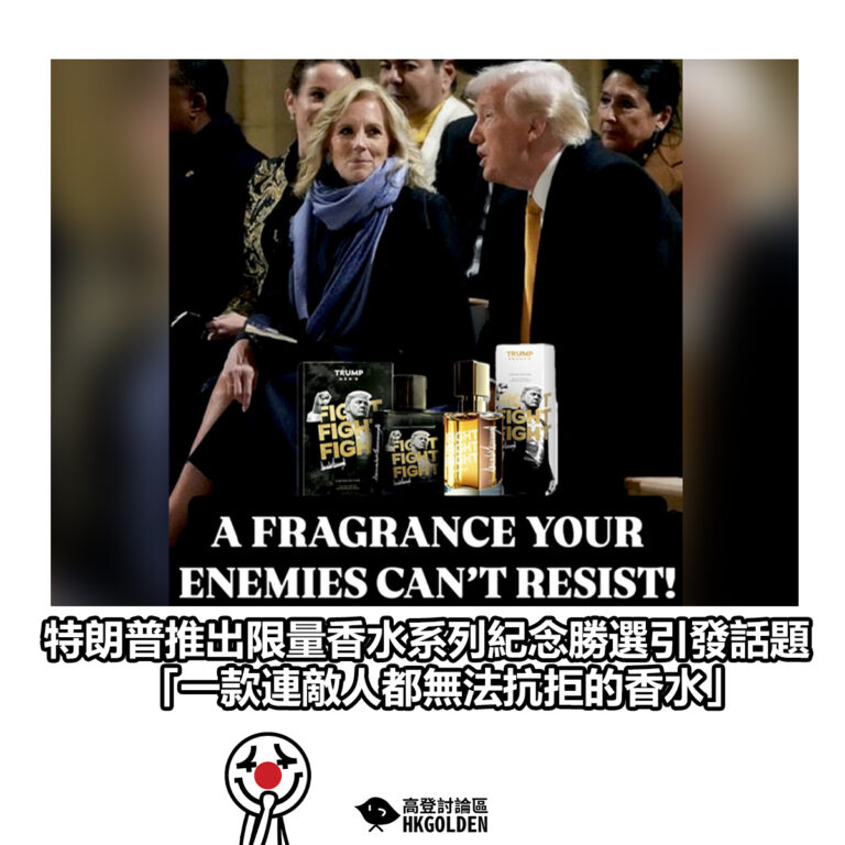 【特朗普推出限量香水系列紀念勝選引發話題 「一款連敵人都無法抗拒的香水」】