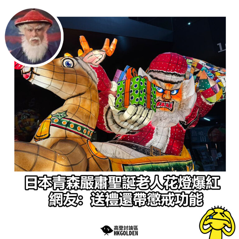 【日本青森嚴肅聖誕老人花燈爆紅 網友：送禮還帶懲戒功能】