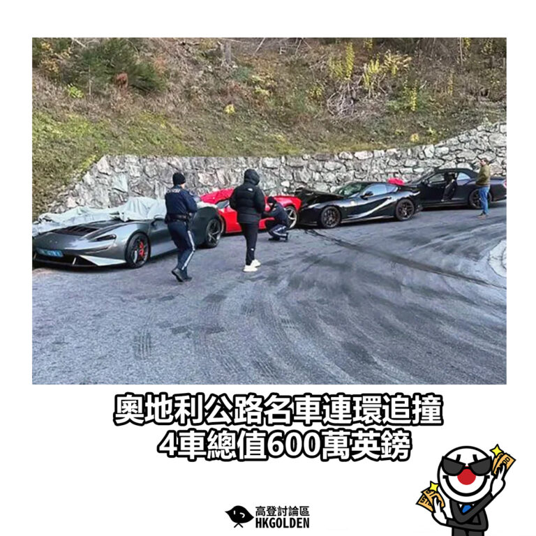 【奧地利公路名車連環追撞 4車總值600萬英鎊】