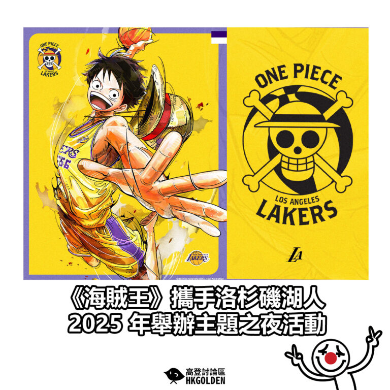 【 《海賊王》攜手洛杉磯湖人 2025 年舉辦主題之夜活動】