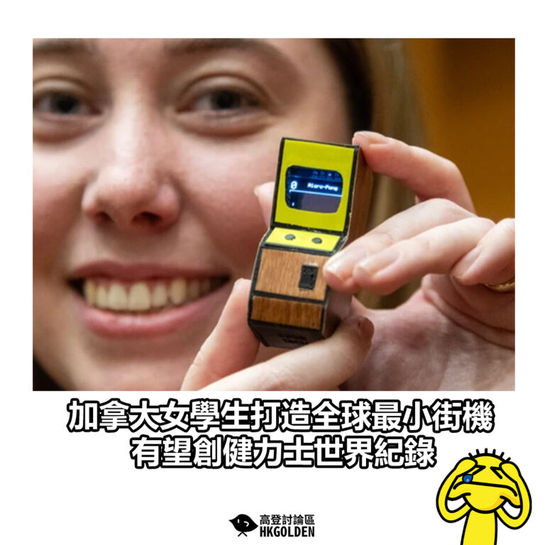 【加拿大女學生打造全球最小街機 有望創健力士世界紀錄】