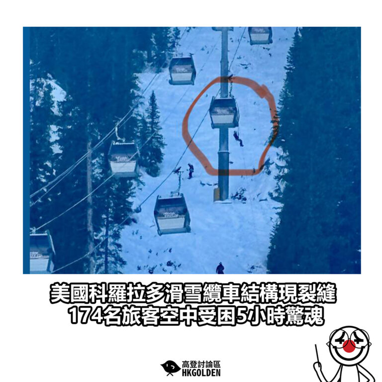【美國科羅拉多滑雪纜車結構現裂縫　174名旅客空中受困5小時驚魂】