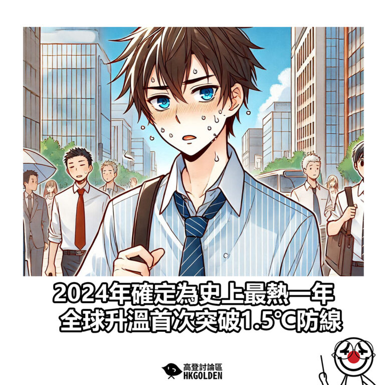 【2024年確定為史上最熱一年 全球升溫首次突破1.5℃防線】