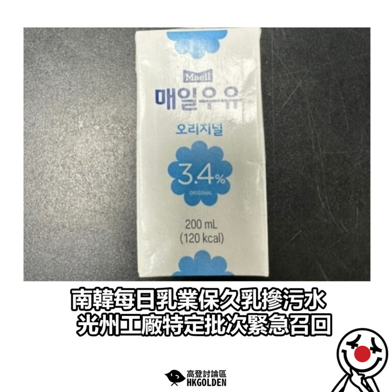 【 南韓每日乳業保久乳摻污水 光州工廠特定批次緊急召回】