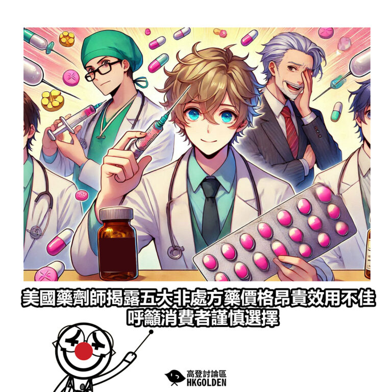 【美國藥劑師揭露五大非處方藥價格昂貴效用不佳 呼籲消費者謹慎選擇】