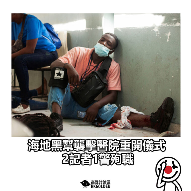 【海地黑幫襲擊醫院重開儀式 2記者1警殉職】