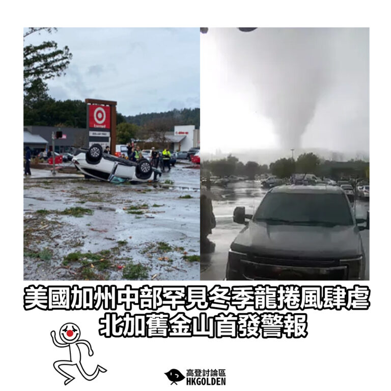 【美國加州中部罕見冬季龍捲風肆虐 北加舊金山首發警報】