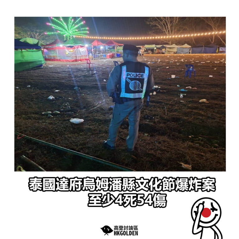 【泰國達府烏姆潘縣文化節爆炸案 至少4死54傷】