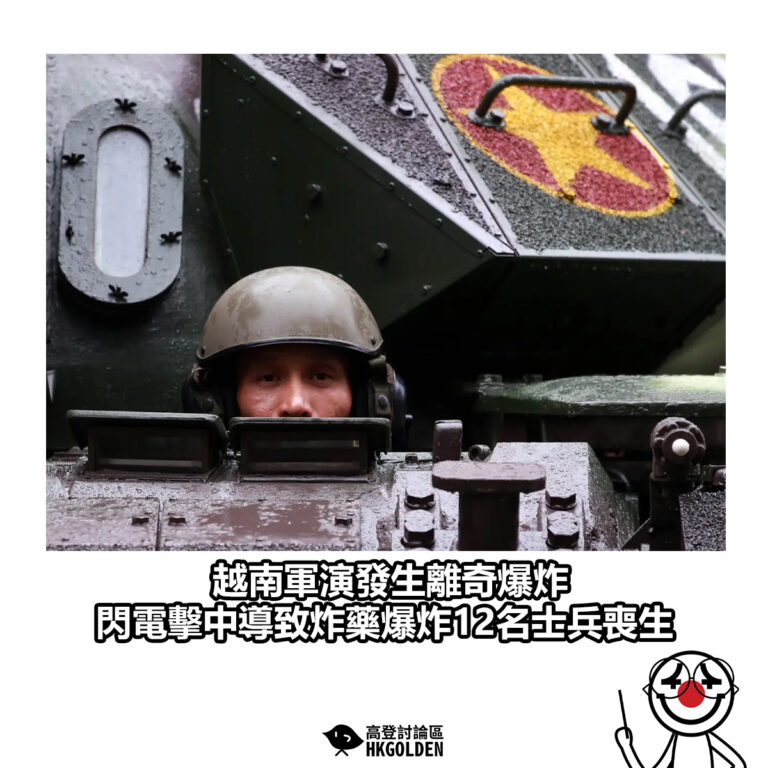 【越南軍演發生離奇爆炸 閃電擊中導致炸藥爆炸12名士兵喪生】