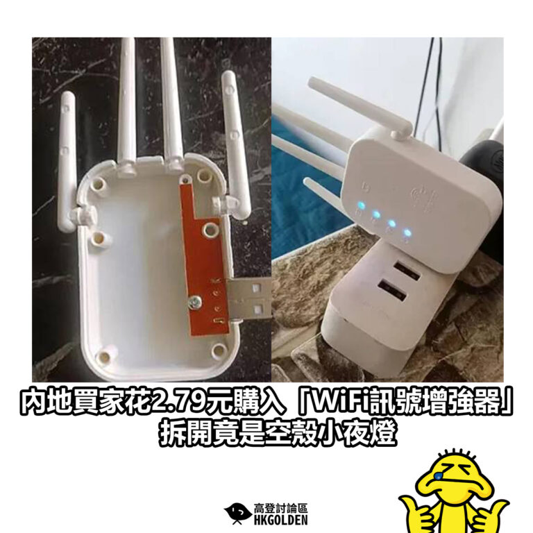 【 內地買家花2.79元購入「WiFi訊號增強器」 拆開竟是空殼小夜燈】