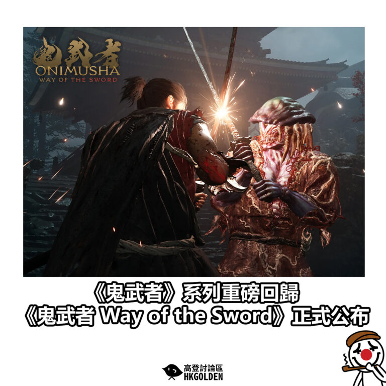 【《鬼武者》系列重磅回歸 《鬼武者 Way of the Sword》正式公布】