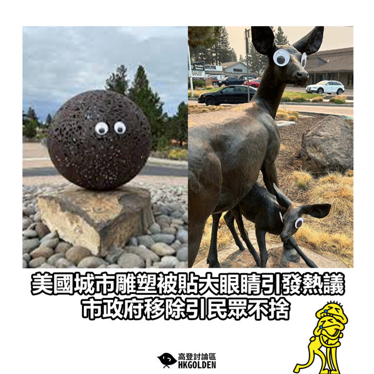 【美國城市雕塑被貼大眼睛引發熱議 市政府移除引民眾不捨】