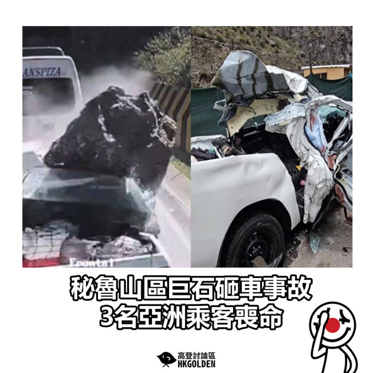 【秘魯山區巨石砸車事故 3名亞洲乘客喪命】