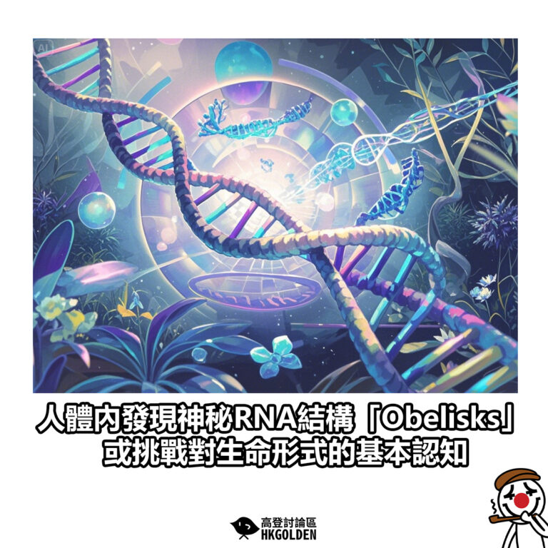 【人體內發現神秘RNA結構「Obelisks」 或挑戰對生命形式的基本認知】