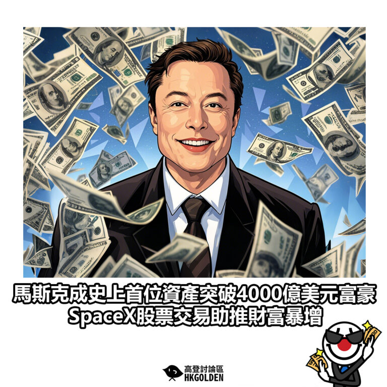 【 馬斯克成史上首位資產突破4000億美元富豪 SpaceX股票交易助推財富暴增】