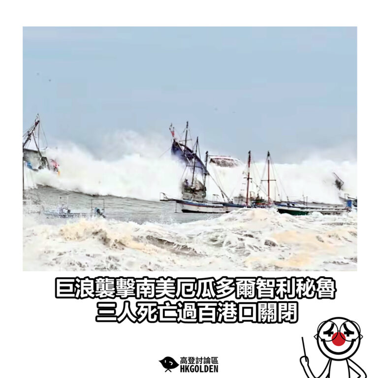 【巨浪襲擊南美厄瓜多爾智利秘魯 三人死亡過百港口關閉】